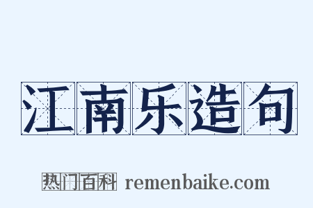 江南乐造句是什么意思的图片